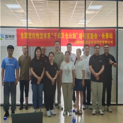 培训动态 | 爱博绿全国逆向物流体系“千城万仓计划”培训实施会