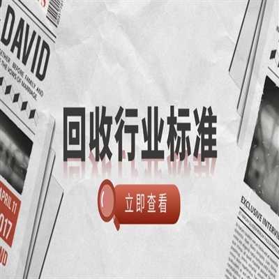 最新消息：废旧家电回收行业标准公开征求意见