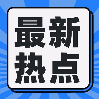 国家发改委：“两新”有条不紊进行 三大举措推进回收循环利用