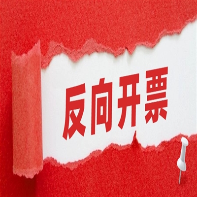 ​  再生资源回收注意：出售者通过“反向开票”销售报废产品，可以享受的增值税优惠政策