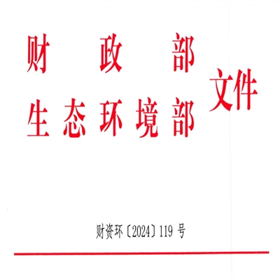 财政部 生态环境部关于印发《废弃电器电子产品处理专项资金管理办法》的通知