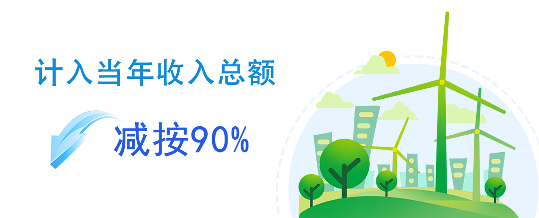 减按90%计入当年收入总额-爱博绿