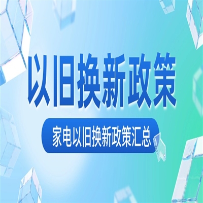 2024年各地家电以旧换新政策汇总