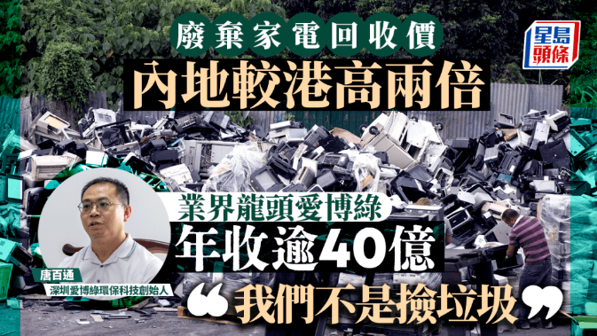 废弃家电回收价 内地较港高两倍 业界龙头爱博绿年收逾40亿-爱博绿