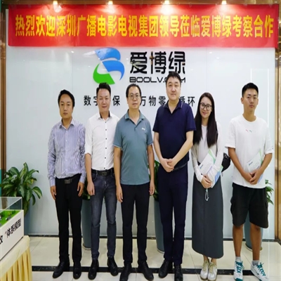 企业合作 | 深圳广播电影电视集团赴爱博绿洽谈战略合作