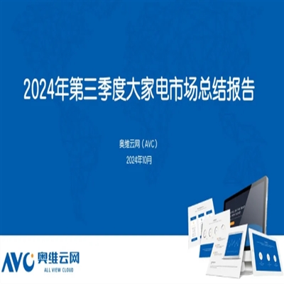 大家电市场：以旧换新“焕”出活力，政策助力启航家电新征程