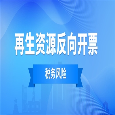 深入分析再生资源行业“反向开票”税务风险