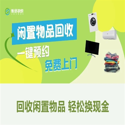 旧家电、旧衣服等闲置物品不要扔 全国上门回收换现金