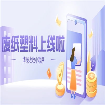 博绿收收小程序新升级：全品类回收，废纸塑料金属一键预约上门
