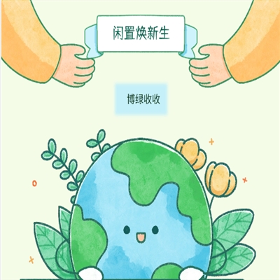 让闲置焕发新生，博绿收收小程序开启绿色新篇章