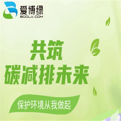 爱博绿回收践行绿色生活 共筑碳减排未来