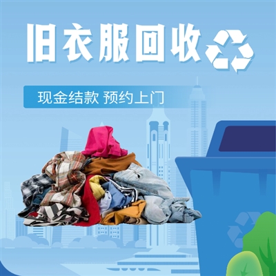 旧衣回收，博绿收收上门收现金结款