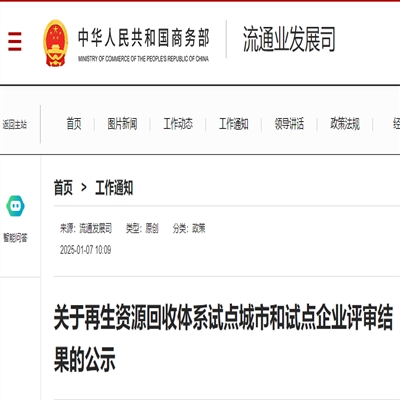 关于再生资源回收体系试点城市和试点企业评审结果的公示-爱博绿入选