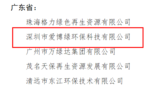 爱博绿入选再生资源回收体系试点城市和试点企业