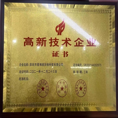 深圳市爱博绿环保科技有限公司被认定为高新技术企业