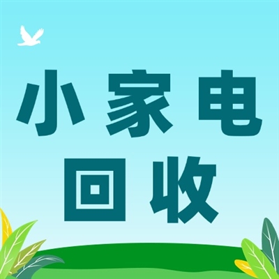 博绿收收小程序全新升级！小家电回收服务正式上线啦！