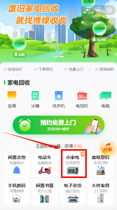 博绿收收小家电回收