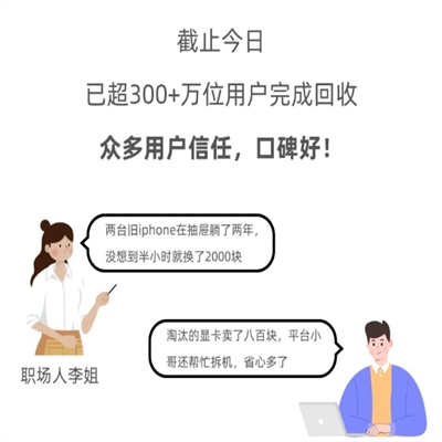 闲置手机数码别吃灰！免费上门回收+极速打款