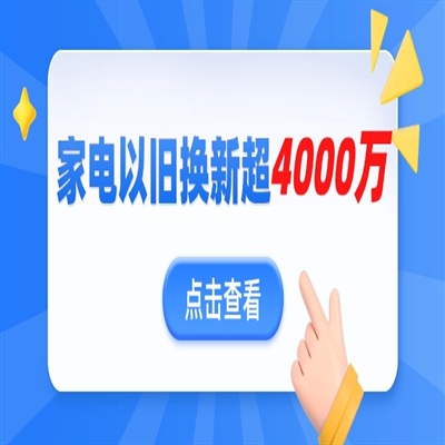 商务部：2025年消费者累计购买以旧换新家电产品超过4000万台