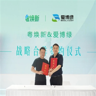 粤焕新与爱博绿达成战略合作，全面赋能数字化回收体系建设