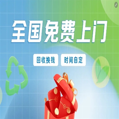 附近200米回收旧家电，冰箱空调洗衣机千万别扔，免费拆运还能换钱！