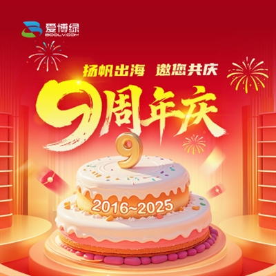 九载风雨同舟，共创辉煌未来