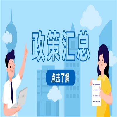 2021-2025年再生资源回收行业政策汇总