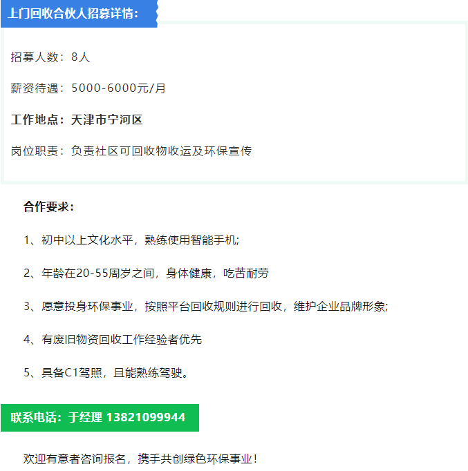 爱博绿天津上门回收合伙人招募火热开启