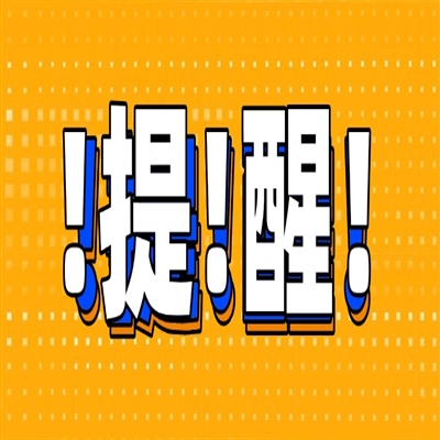 家用电器安全使用年限和再生利用国家标准修订发布