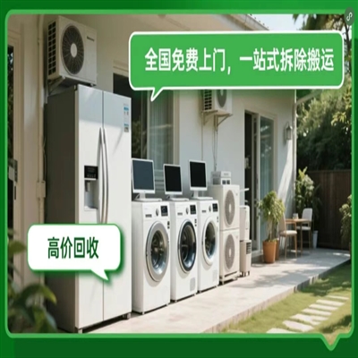 废旧家电免费上门回收，免费拆除搬运，当场回收换钱！