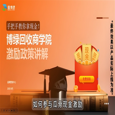 博绿回收商学院上线啦！