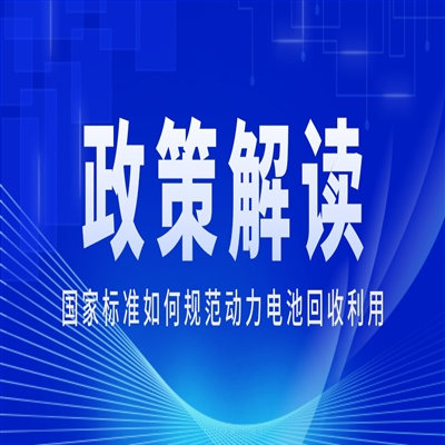国家标准如何规范动力电池回收利用