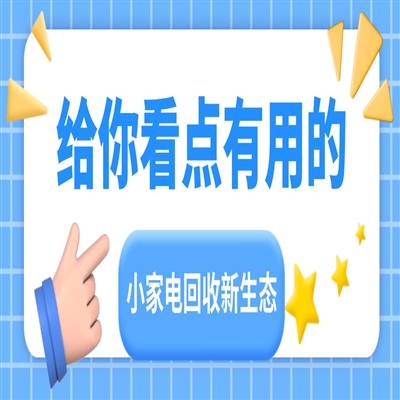 小家电回收新生态：一键预约上门，绿色循环激活千亿市场新动能