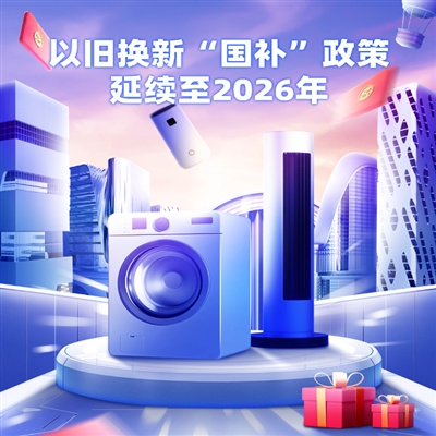 以旧换新“国补”政策延续至2026年：政策红利与技术赋能共促绿色消费升级