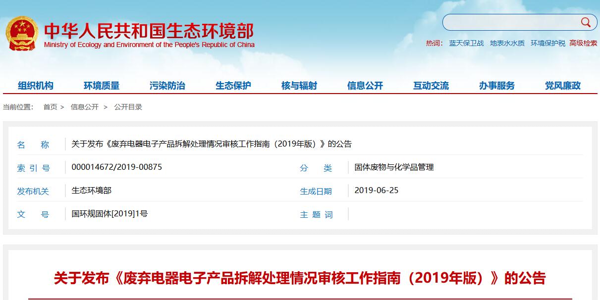 《废弃电器电子产品拆解处理情况审核工作指南（2019年版）》-爱博绿