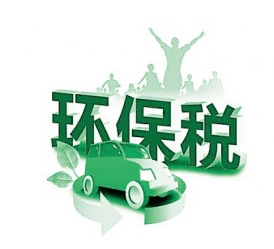 《环保税法》出台历经十年 意义何在？
