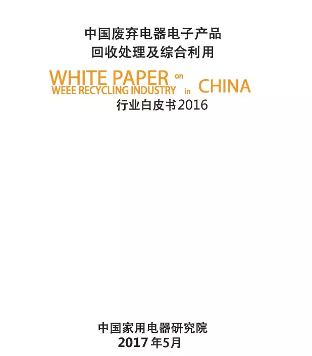 《中国废弃电器电子产品回收处理及综合利用行业白皮书2016》正式发布