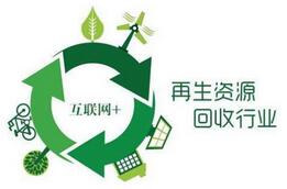 “互联网+”引领未来，再生资源回收走向未来