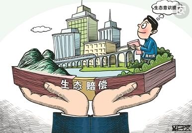 破解“企业污染、政府买单”困局 生态环境损害赔偿制即将试行