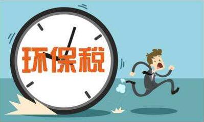 环保税开征意味着各种涨价潮也要到了！