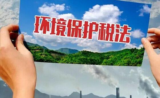 四部门就《中华人民共和国环境保护税法实施条例》答记者问