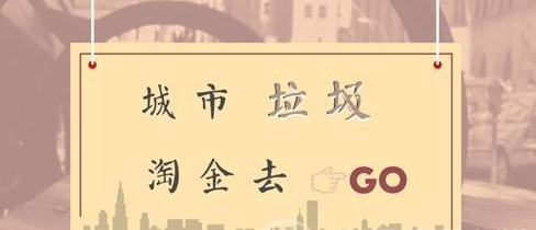 城市“淘金”套路在垃圾里?“废品经济”强势崛起