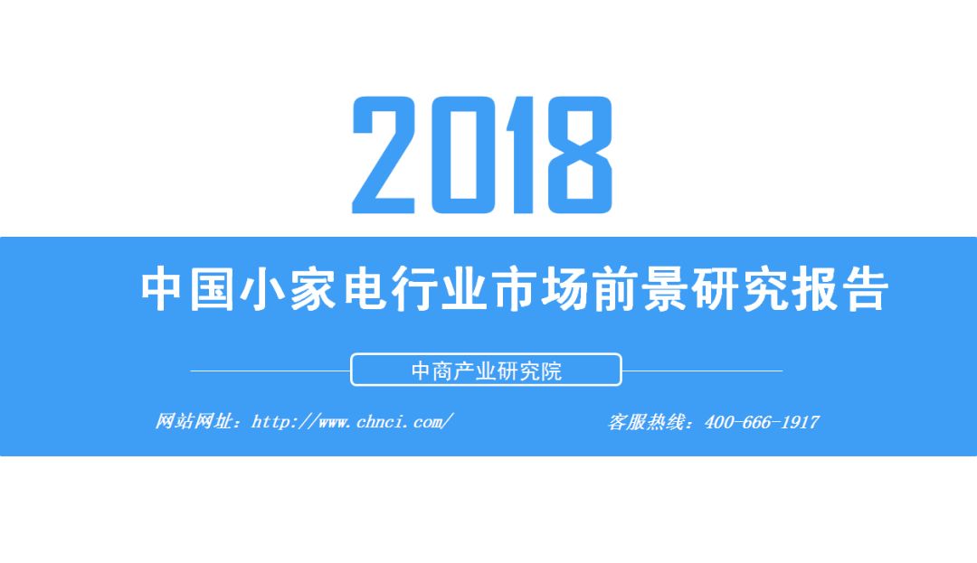 2018年中国家电行业市场前景研究报告
