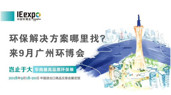 凝聚生态治理力量，华南最大环保展中国环博会广州展9月鸣锣开鼓