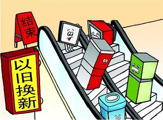 “家电以旧换新”政策结束 废旧家电回收何去何从