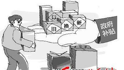 家电以旧换新补贴标准难统一 补贴需有针对性
