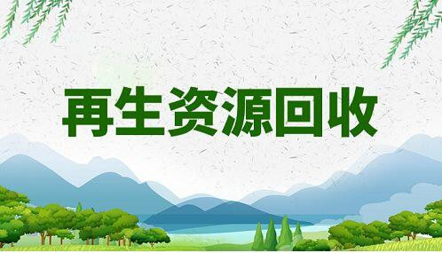 增值税下调3%对再生资源行业的影响