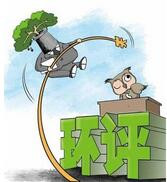 中办国办发文为中小企业发声 项目环评审批时限压缩一半