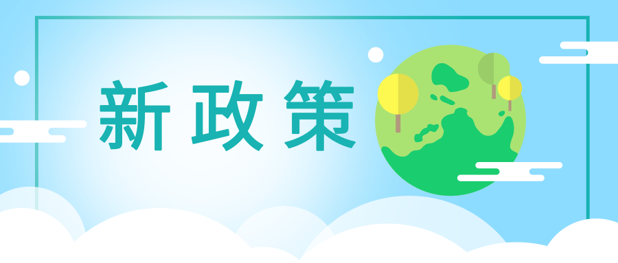 重磅 | 2019年5月起实施的环保政策和标准