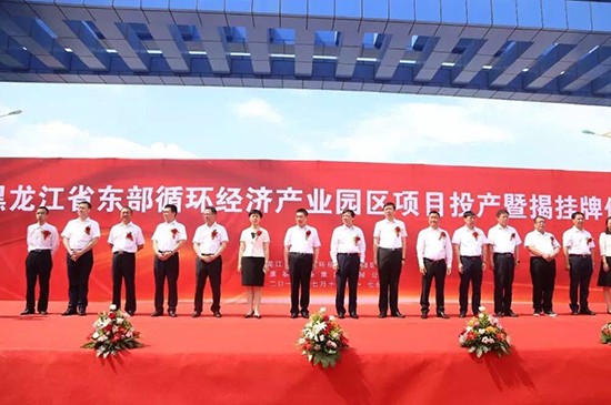 黑龙江省东部循环经济产业园区项目投产暨揭挂牌仪式举行
